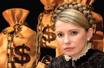 Тимошенко отдаст 1,5 млрд. через 500 лет