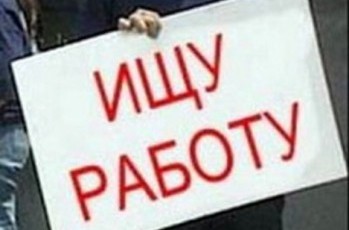 В Україні стає менше безробітних і більше бідних