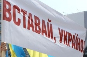 «Украина, вставай!»: Янукович испугался