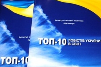 ТОП-10 лобістів України у світі