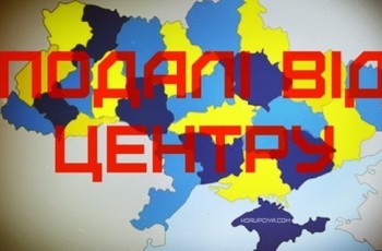 Децентрализация по-украински. Путь в Европу или «гибридное» оружие Москвы?