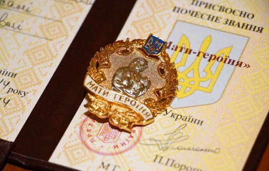 Президент Порошенко присвоїв звання «Мати-героїня» більше тисячі жінкам