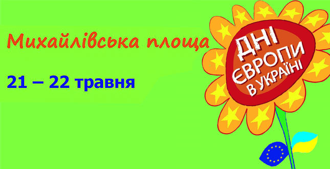 У Києві сьогодні відкривається День Європи