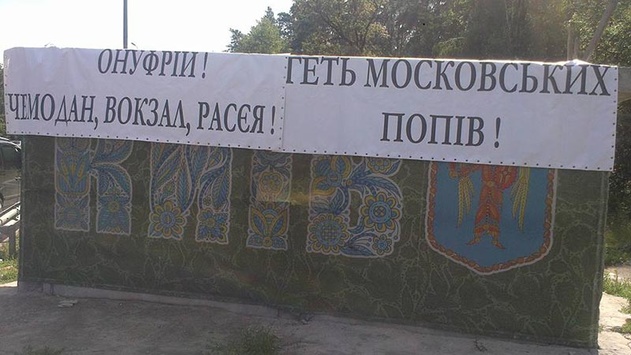 Активісти перекрили дорогу до Києва ході московського патріархату