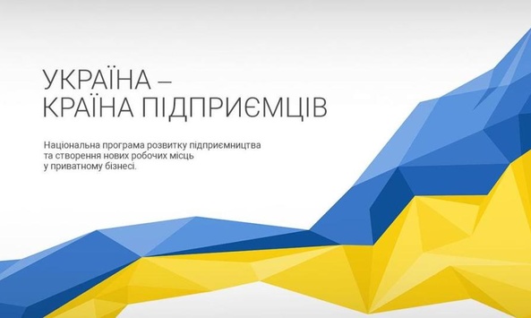 В Україні створять понад мільйон нових робочих місць у малому бізнесі ®