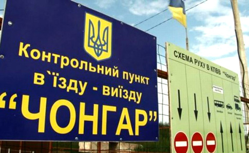 Російські окупанти відновили пропуск навпроти пункту «Чонгар»