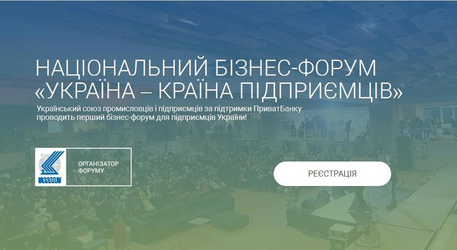 У жовтні в Києві відкриється перший бізнес-форум для підприємців ®
