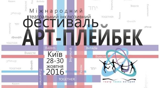 У Києві відбудеться фестиваль «АРТ-Плейбек. Разом» для різних громад та спільнот