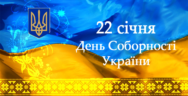 В столиці відзначать День Соборності України. Опубліковано план заходів