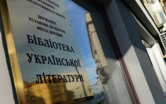 Бібліотека Української літератури у Москві вимагає від директорки 2,4 млн рублів