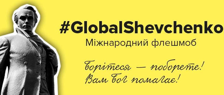 В Україні стартував флешмоб #GlobalShevchenko