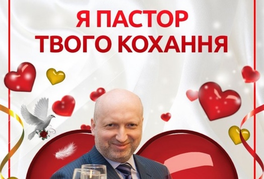 Без тертя нема любові. Оригінальні любовні валентинки від українських політиків