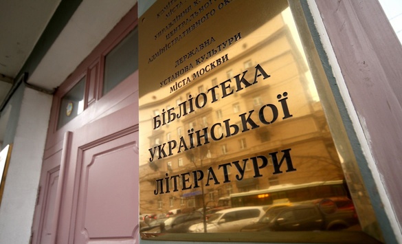 У Москві закривають Бібліотеку української літератури