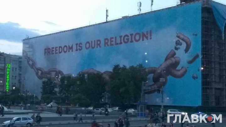 На Будинку профспілок розгорнули банер «Свобода - наша релігія»