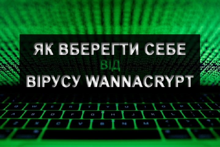 Вірус WCry і як вберегтися від світової кібератаки