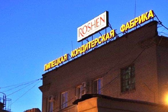 Липецька фабрика Roshen повністю завершила консервацію