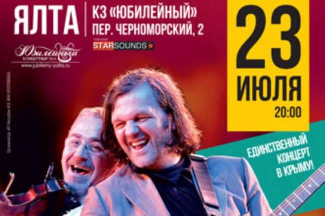 Афіша концерту Еміра Кустуріци в Ялті
