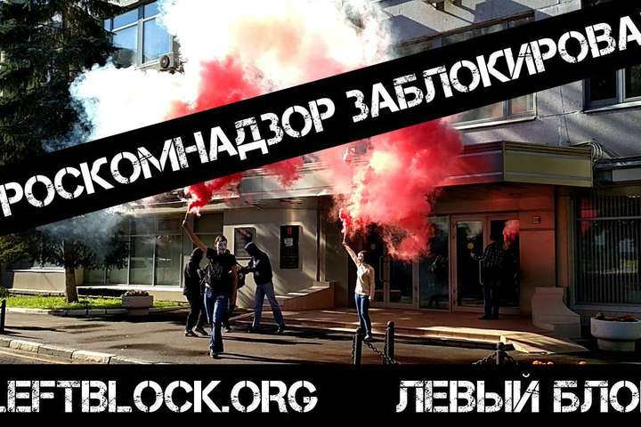 У Москві активісти Лівого блоку заблокували офіс Роскомнадзору