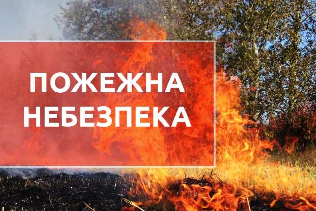 У Києві очікується надзвичайний рівень пожежної небезпеки