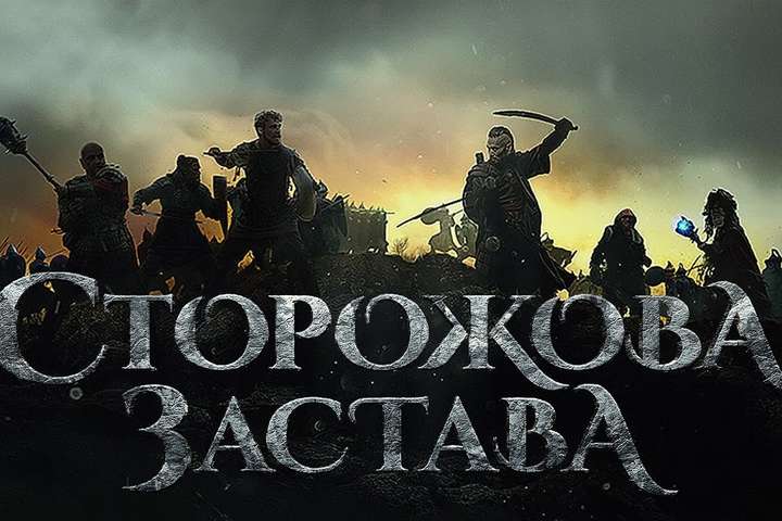 Українському фільму «Сторожова застава» аплодували у Страсбурзі