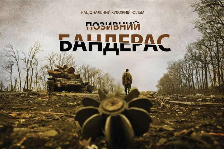 Вышел первый тизер украинского фильма «Позывной Бандерас»