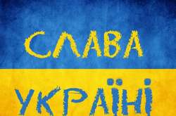 «Слава Україні!» - звідки походить знаменитий вигук