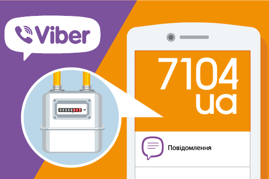 Майже 8 тис. споживачів ТОВ «Рівнегаз Збут»  розраховуються за газ через Viber