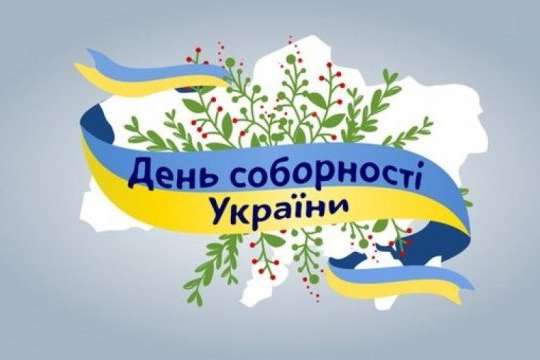 До Дня Соборності в Києві відбудуться заходи (перелік)