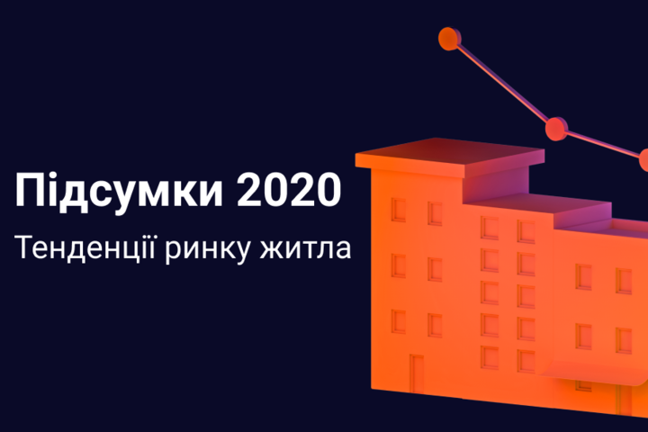Рынок первичного жилья в Украине. Итоги 2020: цены и тренды