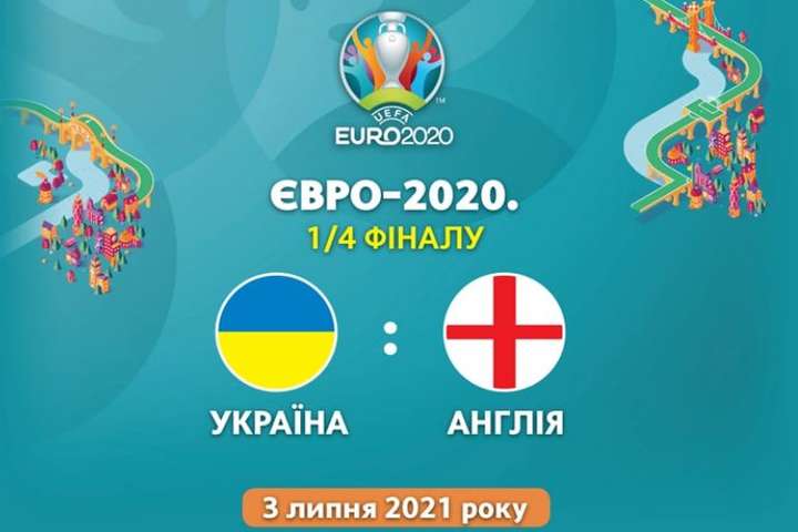 Україна – Англія. Онлайн-трансляція головного матчу ЄВРО-2020. 0:4
