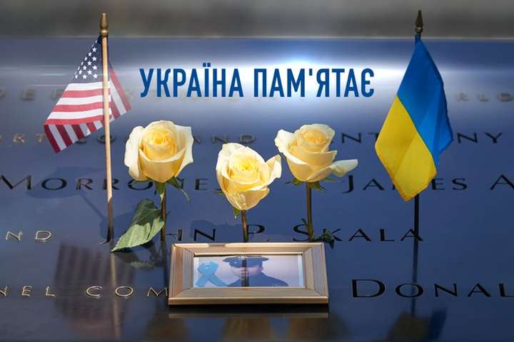 Україна згадує жертв трагедії 11 вересня разом з американським народом – Зеленський
