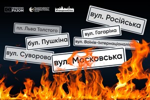 Дерусифікація українських міст: вісім найгостріших запитань до експертів