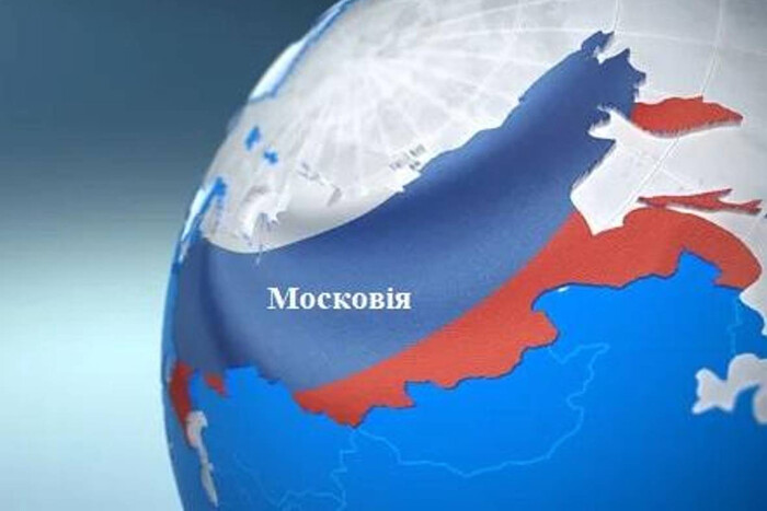Известный историк рассказал, почему украинцам следует называть Россию Московией