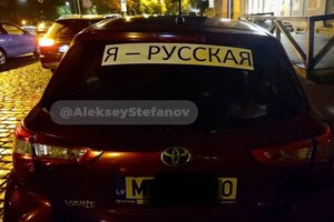 Поліція Латвії штрафуватиме водіїв за наліпки «я русский»