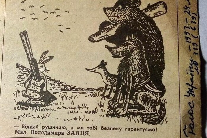 Будапештський меморандум: як надурили Україну. Пророча карикатура 30-річної давності