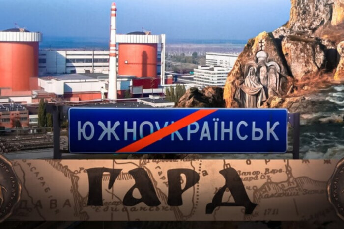 Южноукраїнськ на Миколаївщині може отримати нову назву