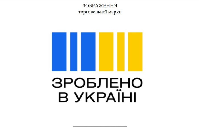 Уряд затвердив зображення позначки «Зроблено в Україні»