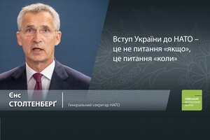 Єнс Столтенберґ: Вступ України до НАТО – це не питання «якщо», це питання «коли»