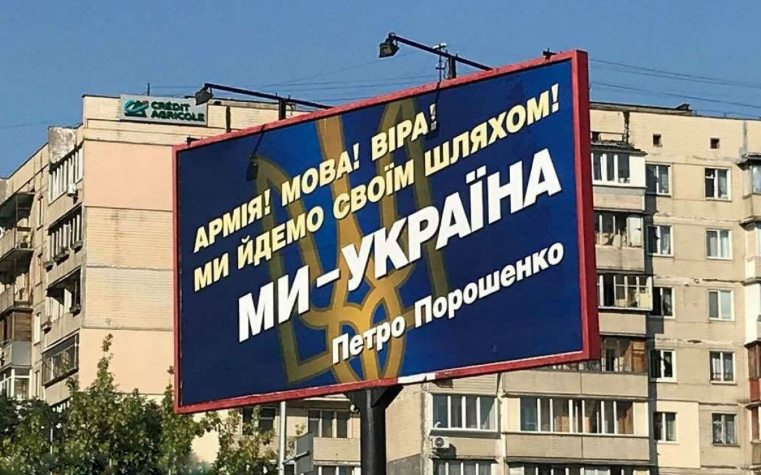 Передвиборча реклама кандидата у президенти Петра Порошенка
