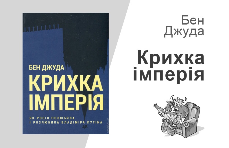 Книга британського журналіста Бена Джуди «Крихка імперія. Як Росія полюбила і розлюбила Путіна»