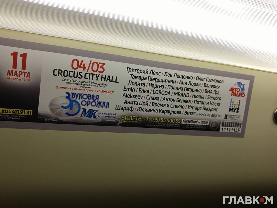 Афіша концерту у московському метро