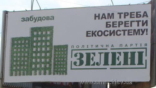 Прежде всего, «Зеленые» призывают оберегать экосистему города от застроек
