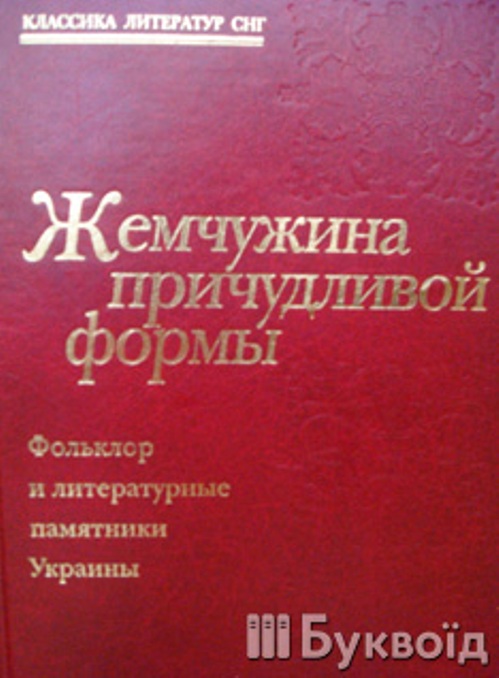 Книга Жемчужина причудливой формы издана при содействии