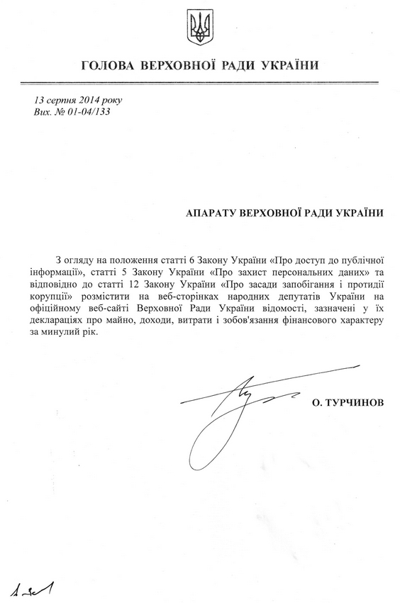 Турчинов поручил обнародовать декларации всех нардепов (ДОКУМЕНТ)