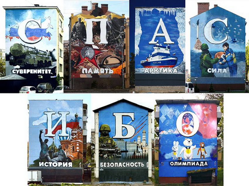Семь букв для президента Путина в семи разных городах. Молодежный проект «Семь» разместил серию поздравительных граффити (Фотография: Вконтакте)