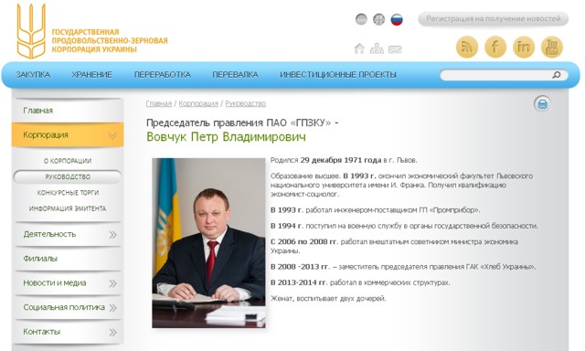 На сайте Государственной продовольственно-зерновой корпорации Украины подозреваемій Вовчук до сих пор значится председателем правления