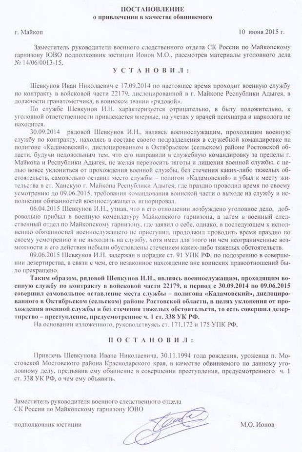 10 июня в отношении Ивана Шевкунова возбудили уголовное дело по ч. 1 ст. 338 УК РФ («Дезертирство»).