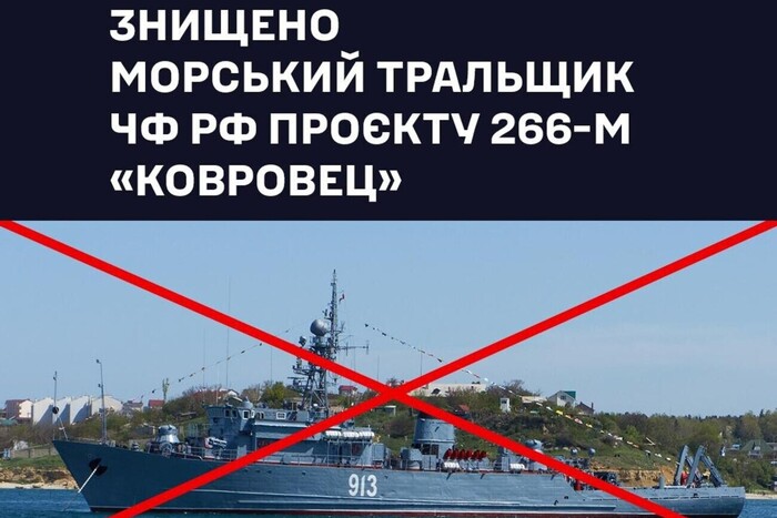 Силы обороны уничтожили российский морской тральщик «Ковровец»
