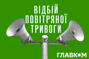 Масштабна тривога тривала 20 хвилин