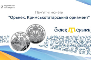 Нацбанк презентував пам'ятну монету, присвячену кримськотатарському орнаменту